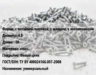 Шуруп с потайной головкой, с шлицем, с наконечником 4.5х70 сталь белый цинк ГОСТ: ТУ BY 400024166.007-2008 универсальный